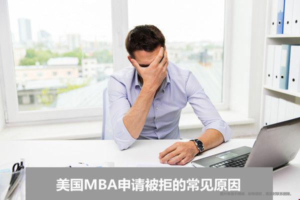 美國MBA申請被拒的常見原因.jpg