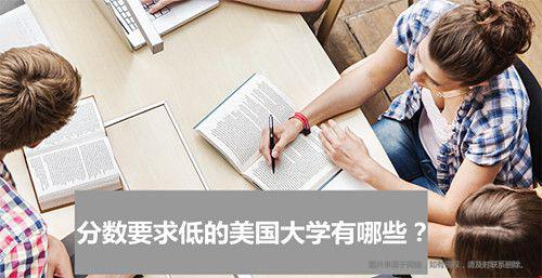 分?jǐn)?shù)要求低的美國(guó)大學(xué)有哪些.jpg