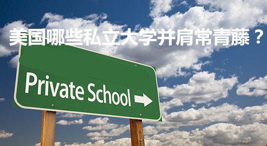 美國哪些私立大學并肩常青藤.jpg