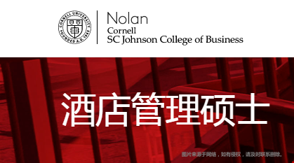 美國康奈爾大學(xué)酒店管理碩士.png