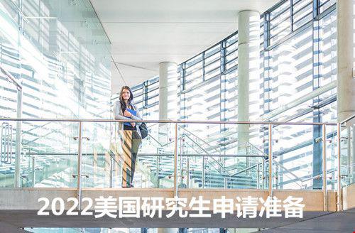 2022美國(guó)研究生申請(qǐng)準(zhǔn)備.jpg