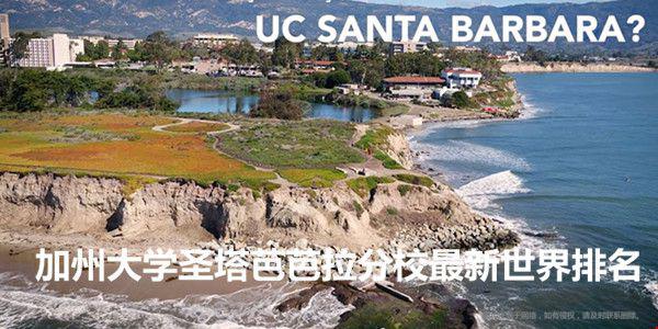 加州大學(xué)圣塔芭芭拉分校最新世界排名.jpg