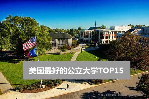 美國最好的公立大學(xué).jpg