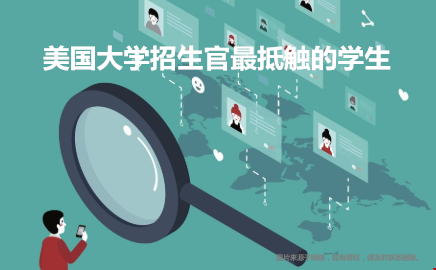 美國(guó)大學(xué)招生官最抵觸的學(xué)生.png