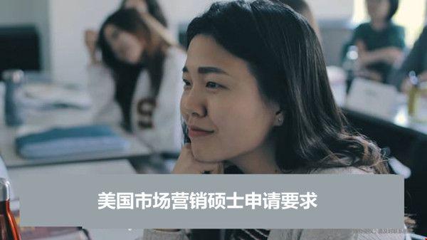 美國(guó)市場(chǎng)營(yíng)銷碩士申請(qǐng)要求.jpg