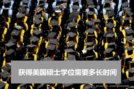 獲得美國(guó)碩士學(xué)位需要多長(zhǎng)時(shí)間.png