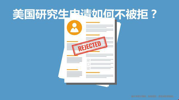 美國研究生申請如何不被拒.jpg