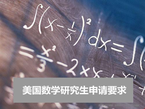 美國(guó)數(shù)學(xué)研究生申請(qǐng)要求.jpg