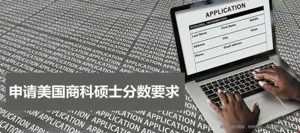 申請(qǐng)美國(guó)商科碩士分?jǐn)?shù)要求.jpg