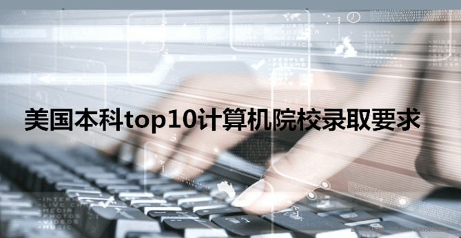 美國(guó)本科計(jì)算機(jī)院校錄取要求.png