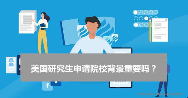 美國(guó)研究生申請(qǐng)?jiān)盒１尘?jpg