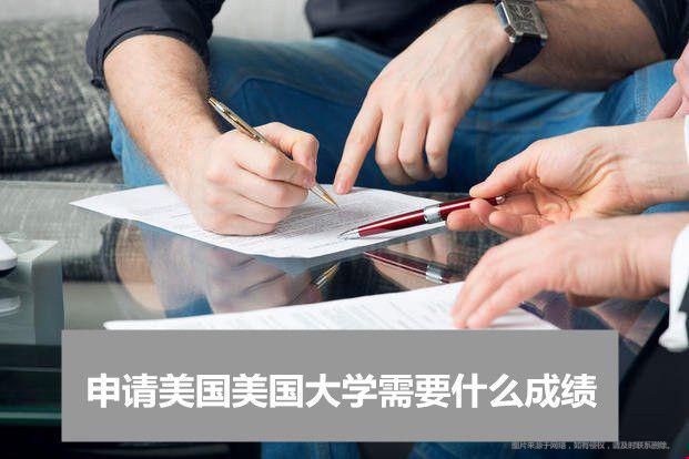 申請美國美國大學需要什么成績.jpg