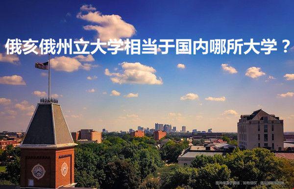 俄亥俄州立大學相當于國內哪所大學.jpg