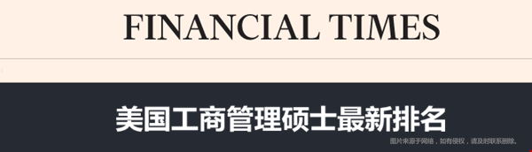 美國(guó)工商管理碩士最新排名.png