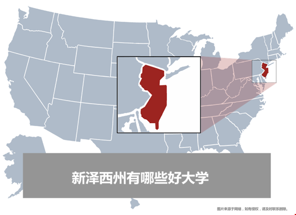 新澤西州有哪些好大學(xué).png