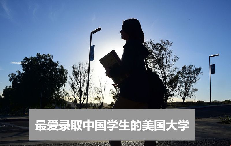 最?lèi)?ài)錄取中國(guó)學(xué)生的美國(guó)大學(xué).jpg