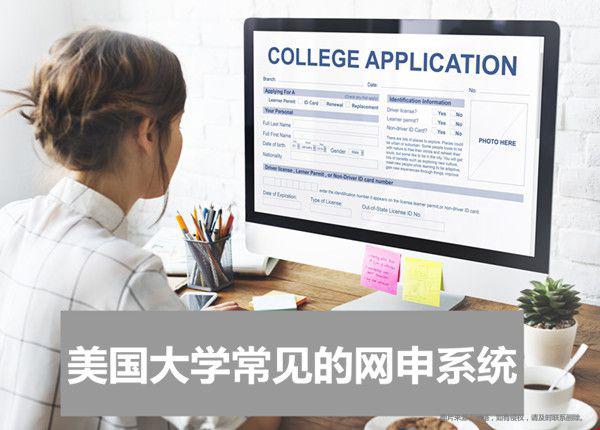 美國大學(xué)常見的網(wǎng)申系統(tǒng).jpg