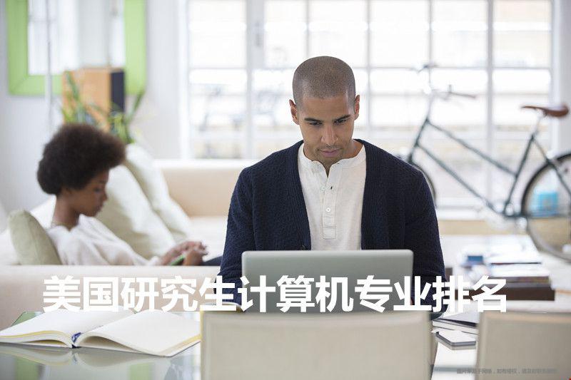 美國研究生計(jì)算機(jī)專業(yè)排名.jpg