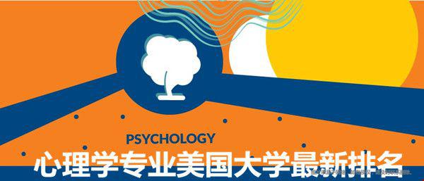 心理學專業(yè)美國大學最新排名.jpg