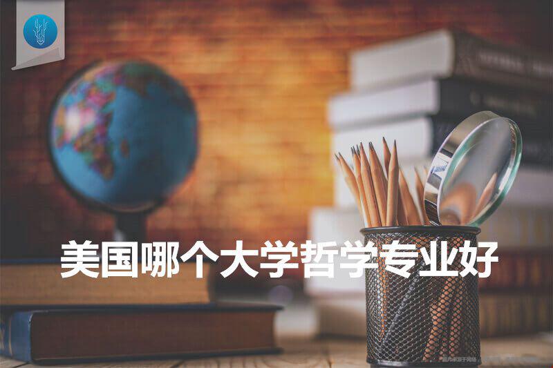 美國哪個大學(xué)哲學(xué)專業(yè)好.jpg