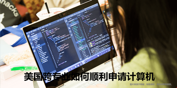 美國跨專業(yè)申請計算機.png