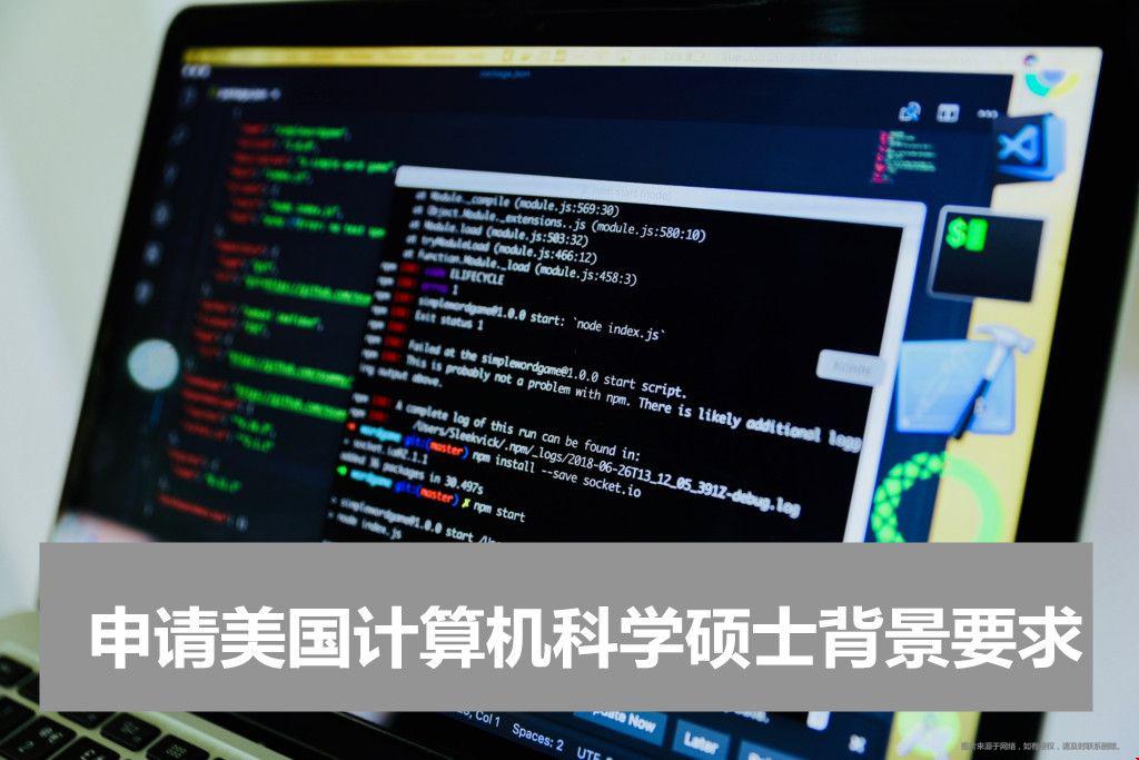 申請美國計算機(jī)科學(xué)碩士背景要求.jpg