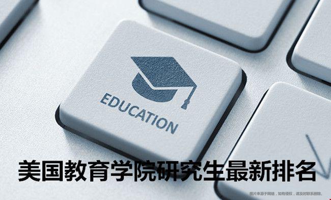 美國教育學院研究生最新排名.jpg