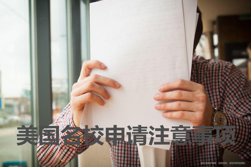 美國名校申請注意事項(xiàng).jpg