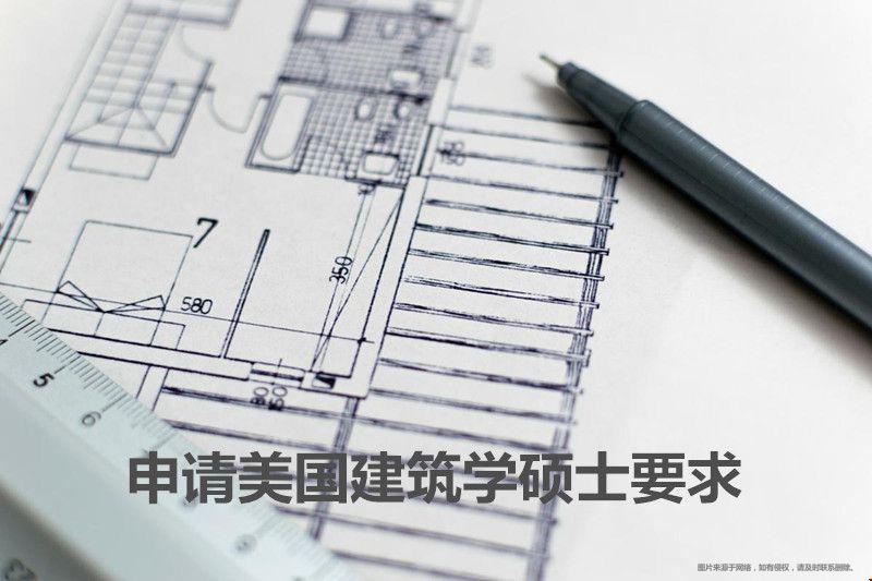 申請美國建筑學碩士要求.jpg