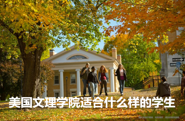 美國文理學院適合什么樣的學生.png