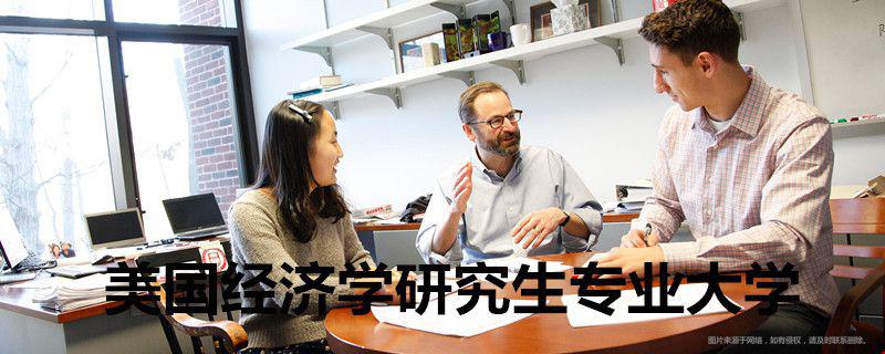 美國(guó)經(jīng)濟(jì)學(xué)研究生專業(yè)大學(xué).jpg