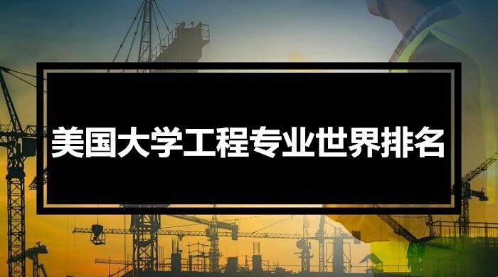 美國大學(xué)工程專業(yè)世界排名.jpg