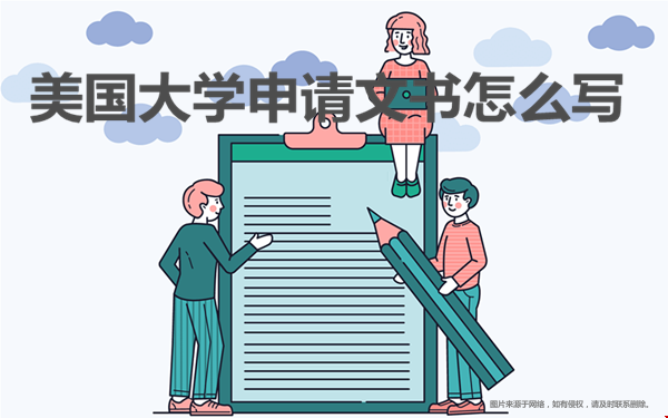 美國大學(xué)申請文書怎么寫.png
