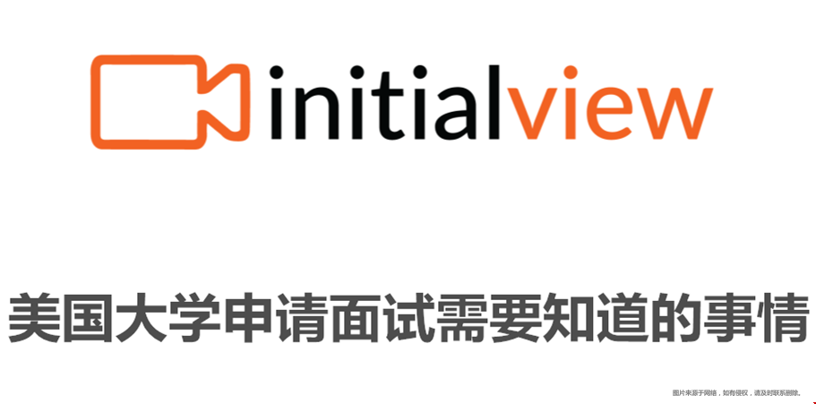 美國(guó)大學(xué)申請(qǐng)面試.png