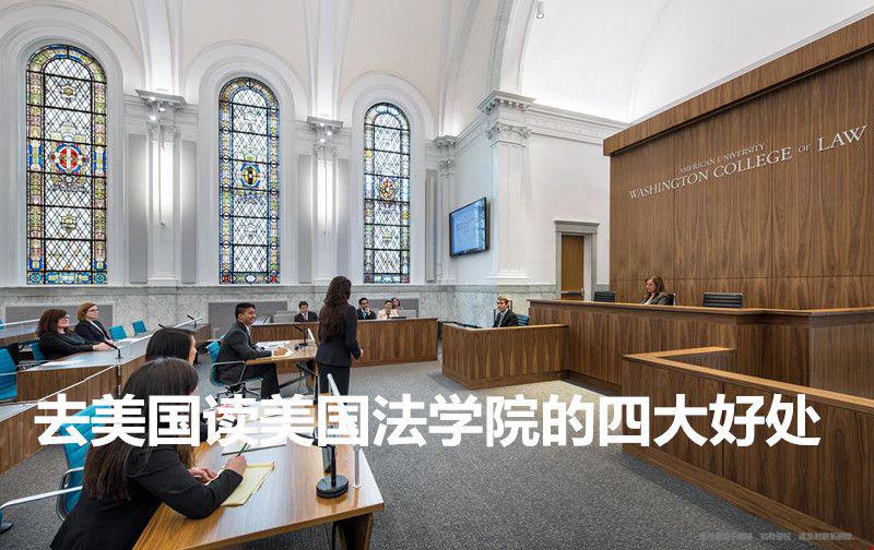 去美國讀法學(xué)院的好處.jpg