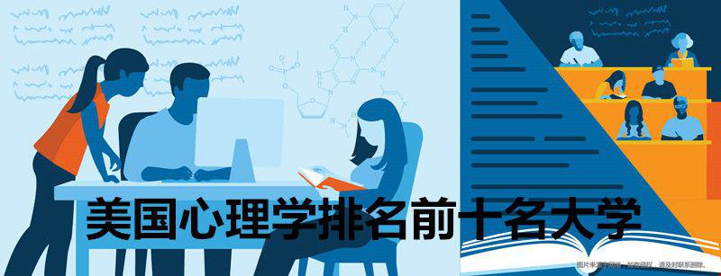 美國心理學(xué)排名前十名大學(xué).jpg