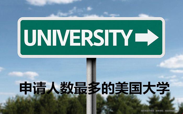 申請人數(shù)最多的美國大學(xué).jpg