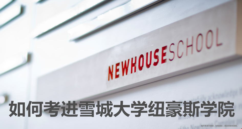 如何考進(jìn)雪城大學(xué)紐豪斯學(xué)院.png