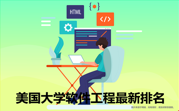 美國(guó)大學(xué)軟件工程最新排名.png