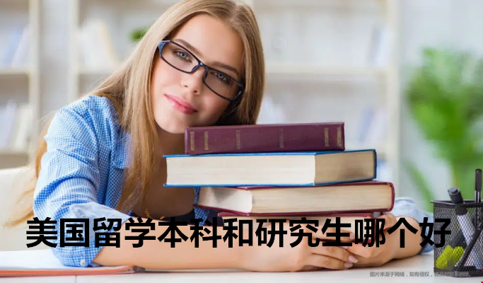 美國(guó)留學(xué)本科和研究生哪個(gè)好.png