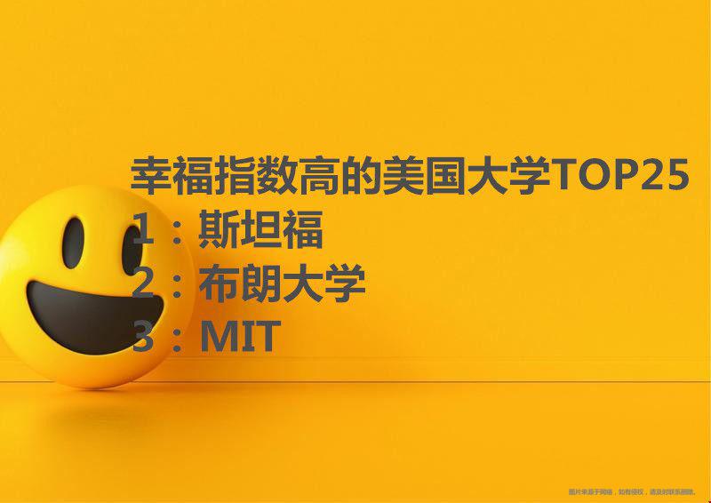 幸福指數(shù)高的美國大學.jpg