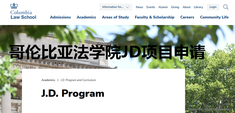哥倫比亞法學(xué)院JD項(xiàng)目申請(qǐng).png