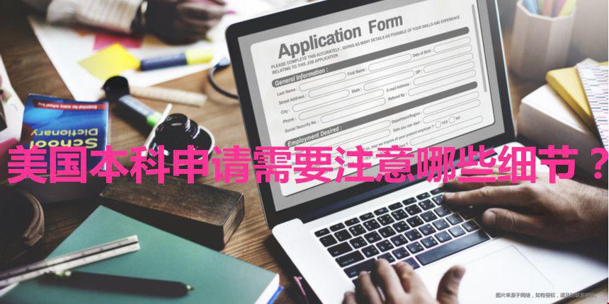 美國本科申請細節(jié).jpg