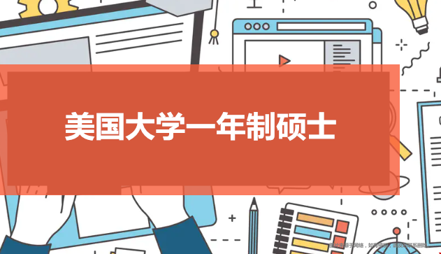 美國大學(xué)一年制碩士有哪些.png