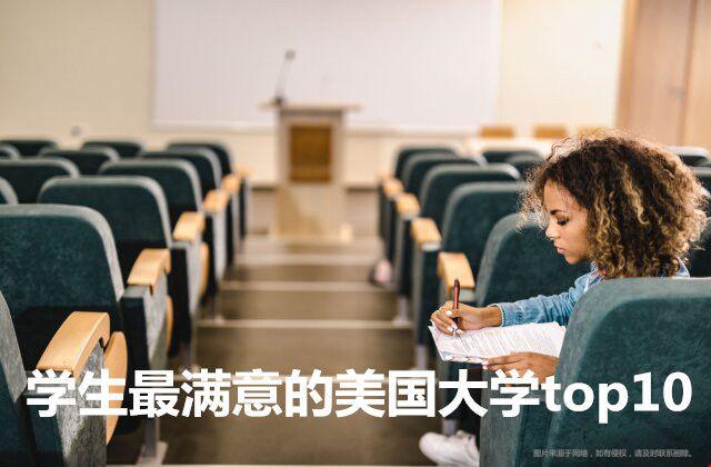 學(xué)生最滿意的美國大學(xué).jpg