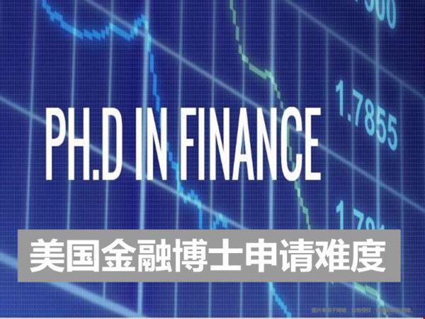 美國金融博士申請難度.jpg