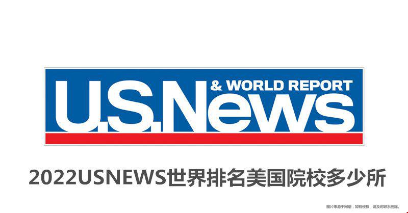 2022USNEWS世界排名美國院校多少所.jpg