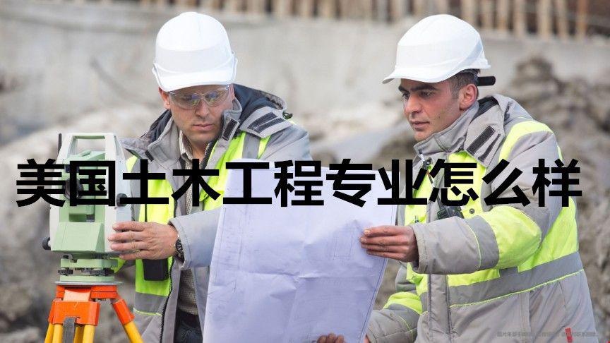 美國土木工程專業(yè)怎么樣.jpg