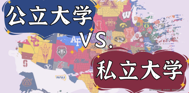 美國留學(xué)私立和公立大學(xué)的費(fèi)用區(qū)別.png