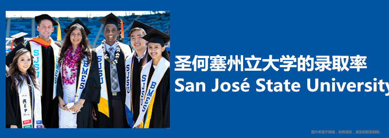 圣何塞州立大學(xué)的錄取率.png